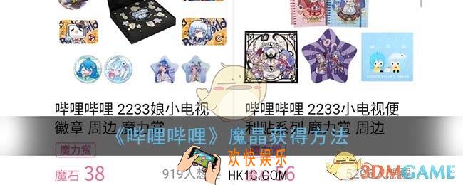 b站魔晶怎么得_哔哩哔哩魔晶获得方法