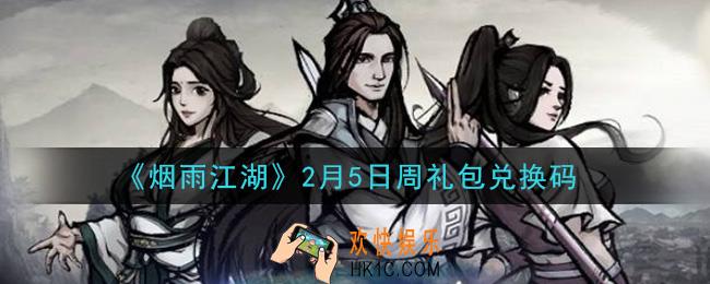 烟雨江湖2月5日周礼包兑换码是什么2021_2月5日周礼包激活码在哪兑换