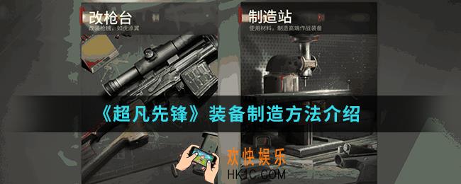 超凡先锋装备怎么制造_装备制造方法