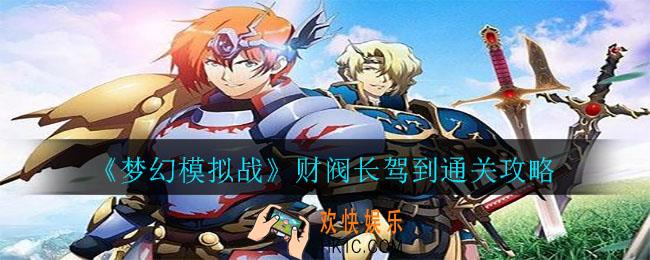 梦幻模拟战财阀长驾到怎么打_财阀长驾到通关攻略