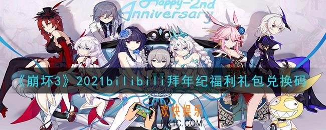 崩坏3手游bilibili拜年纪福利礼包兑换码哪里领_最新CDK礼包领取地址2021