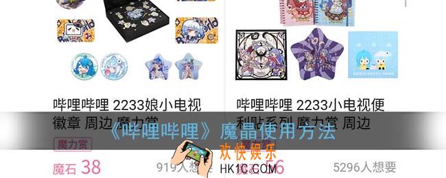 b站魔晶怎么用_哔哩哔哩魔晶使用方法