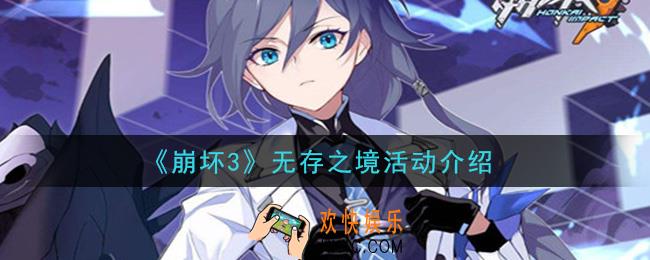 崩坏3无存之境活动值得抽吗_无存之境活动介绍