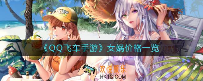 QQ飞车手游女娲多少钱_QQ飞车手游女娲价格一览