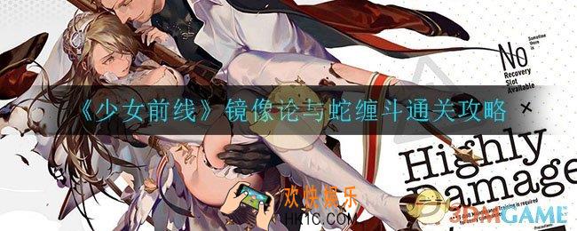 少女前线镜像论与蛇缠斗怎么过_镜像论与蛇缠斗通关攻略