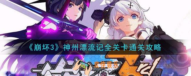 崩坏3神州漂流记怎么打_神州漂流记全关卡通关攻略