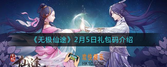 无极仙途2月5日礼包码是什么_2月5日礼包码介绍
