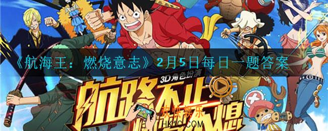 航海王燃烧意志2月5日每日一题答案是什么_2月5日每日一题答案