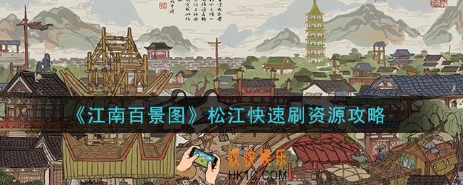 江南百景图松江怎么快速刷资源_松江快速刷资源攻略