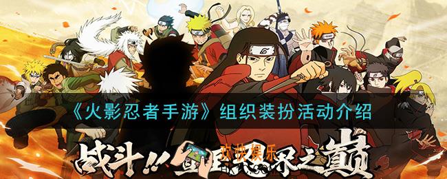 火影忍者手游组织装扮活动怎么玩_组织装扮活动介绍