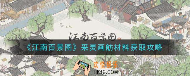 江南百景图采灵画舫材料怎么获得_采灵画舫材料获取攻略