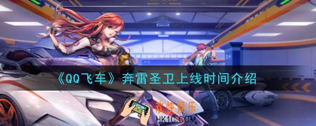 QQ飞车奔雷圣卫什么时候上线_奔雷圣卫上线时间介绍