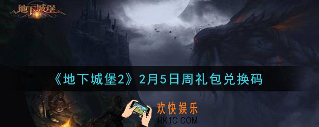 地下城堡2黑暗觉醒2月5日周礼包兑换码是什么_2月5日周礼包码在哪领2021