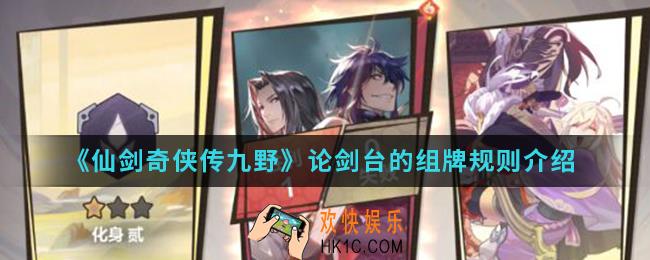 仙剑奇侠传九野论剑台的组牌规则是什么_论剑台的组牌规则