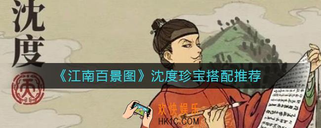 江南百景图沈度珍宝怎么搭配_沈度珍宝搭配推荐