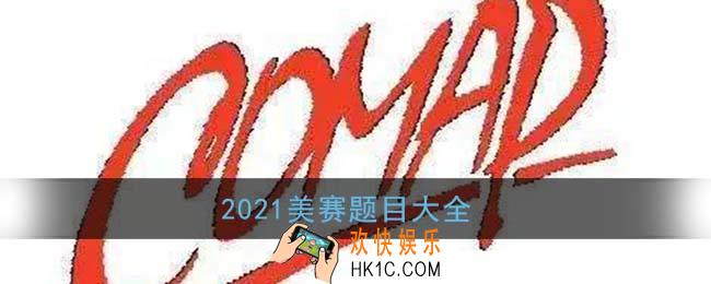 2021美赛题目大全_美赛题目翻译及思路