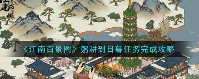 江南百景图躬耕到日暮任务怎么做_躬耕到日暮任务完成攻略