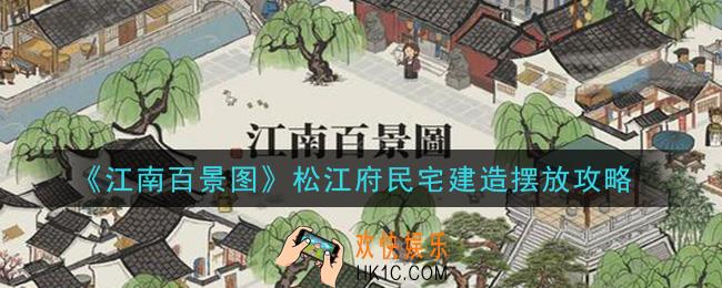 江南百景图松江府民宅建造怎么摆放_松江府民宅建造摆放攻略