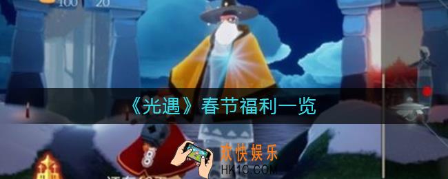 光遇春节有什么福利_光遇春节福利一览