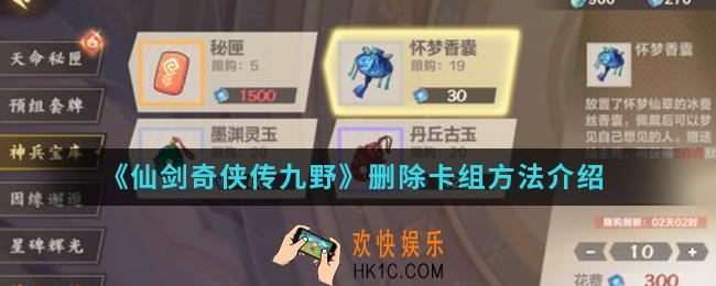 仙剑奇侠传九野怎么删除祖卡时卡组_删除卡组方法