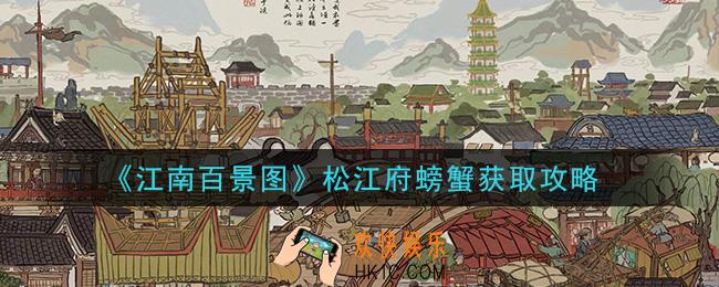 江南百景图松江府螃蟹怎么获得_松江府螃蟹获取攻略