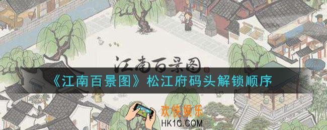 江南百景图松江府码头顺序是什么_松江府码头解锁顺序