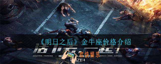 明日之后金牛座多少钱出_金牛座价格介绍