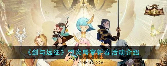 剑与远征曜炎盛宴新春活动奖励_曜炎盛宴新春活动介绍