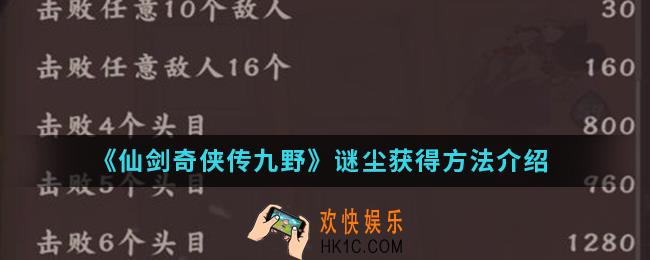 仙剑奇侠传九野谜尘怎么得_谜尘获得方法