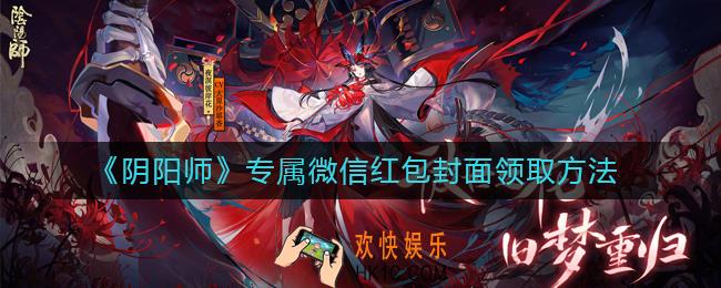 阴阳师红包封面序列号是什么_专属微信红包封面领取方法