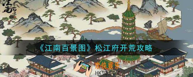 江南百景图松江府怎么开荒_松江府开荒攻略