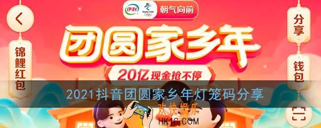 抖音灯笼码大全_2021抖音团圆家乡年灯笼码分享