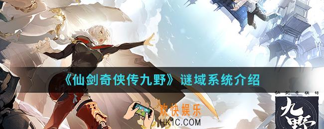 仙剑奇侠传九野谜域系统怎么样_谜域系统
