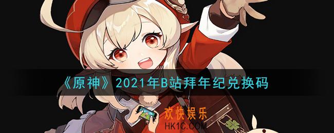 原神2021年B站拜年纪兑换码在哪领_B站拜年纪兑换码是什么2021