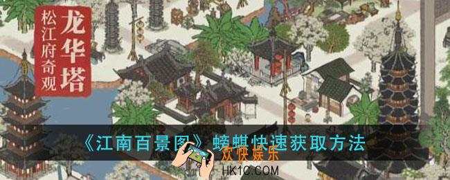 江南百景图螃蜞怎么快速获得_螃蜞快速获取方法