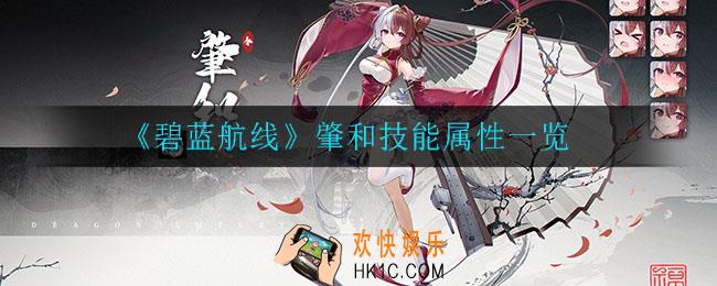 碧蓝航线肇和怎么样_肇和技能属性一览
