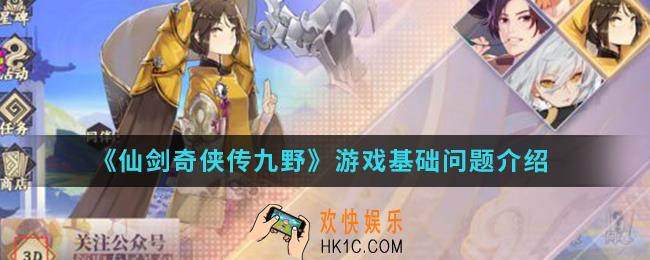 仙剑奇侠传九野游戏有哪些基础问题_游戏基础问题