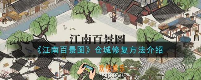 江南百景图仓城怎么修复_仓城修复方法介绍