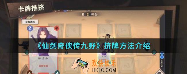 仙剑奇侠传九野怎么挤牌_挤牌方法