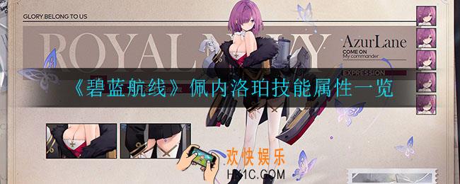 碧蓝航线佩内洛珀怎么样_佩内洛珀技能属性一览