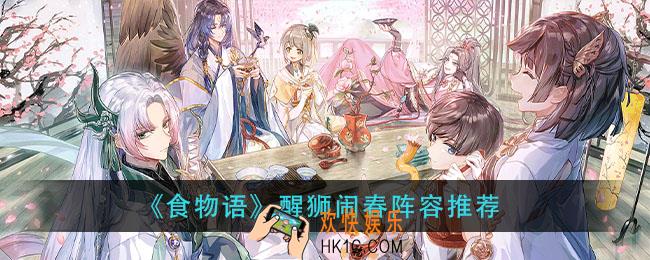 食物语醒狮闹春怎么打_醒狮闹春阵容推荐