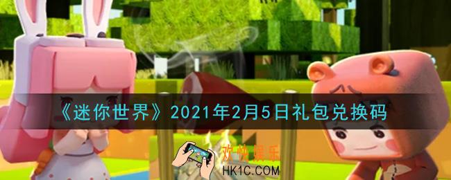 迷你世界2月5日礼包兑换码在哪领_2月5日礼包兑换码激活码是什么2021