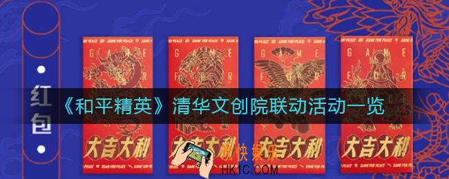 和平精英四圣吉盒活动怎么样_和平精英清华文创院联动活动一览