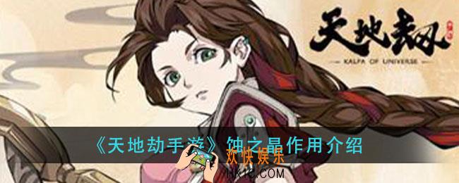 天地劫手游蚀之晶有什么用_蚀之晶作用介绍