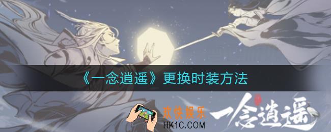 一念逍遥怎么换时装_更换时装方法