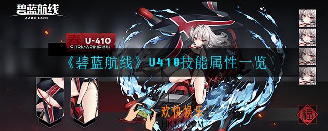 碧蓝航线U410怎么样_U410技能属性一览