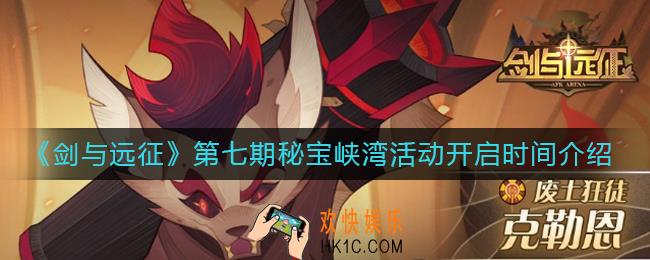 剑与远征第七期秘宝峡湾活动什么时候开启_第七期秘宝峡湾活动开启时间介绍