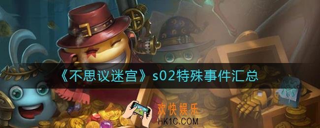 不思议迷宫s02特殊事件有哪些_s02特殊事件汇总