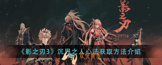 影之刃3沉思之人心法怎么获得_沉思之人心法获取方法介绍