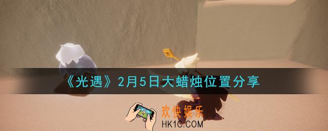 光遇2月5日大蜡烛在哪里_光遇2月5日大蜡烛位置分享